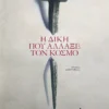 Η δίκη που άλλαξε τον κόσμο - Δάνδολος Στέφανος - εξώφυλλο βιβλίου