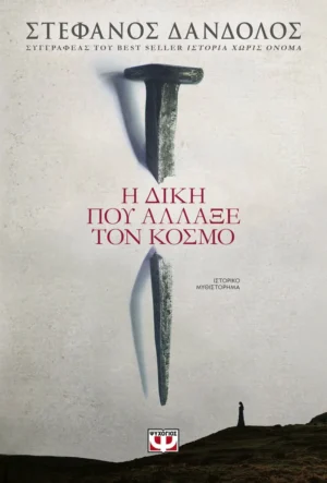 Η δίκη που άλλαξε τον κόσμο - Δάνδολος Στέφανος - εξώφυλλο βιβλίου