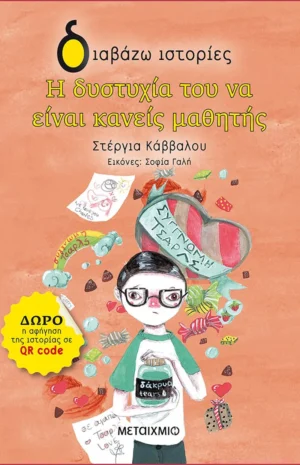 Η δυστυχία του να είναι κανείς μαθητής - Κάββαλου Στέργια - εξώφυλλο βιβλίου