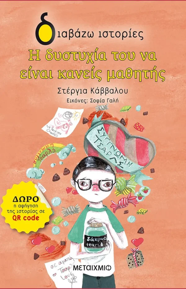 Η δυστυχία του να είναι κανείς μαθητής - Κάββαλου Στέργια - εξώφυλλο βιβλίου