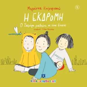 Η εκδρομή - Κουμαριανού Μαριάννα - εξώφυλλο βιβλίου