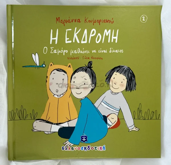 Η εκδρομή - Κουμαριανού Μαριάννα - μπροστινό εξώφυλλο