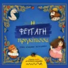Η Φευγάτη πριγκίπισσα - Kekäläinen Saara - εξώφυλλο βιβλίου