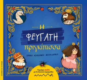 Η Φευγάτη πριγκίπισσα - Kekäläinen Saara - εξώφυλλο βιβλίου