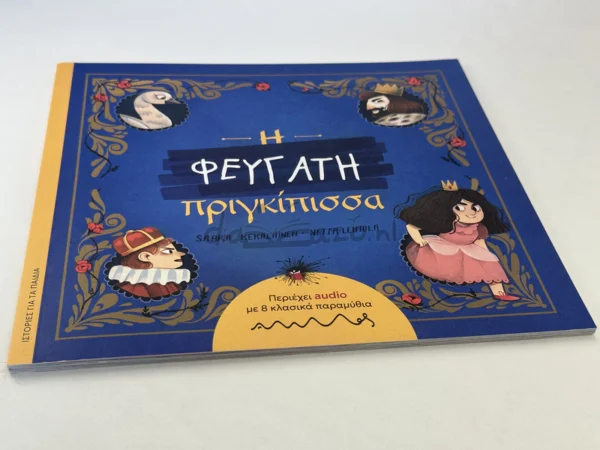 Η Φευγάτη πριγκίπισσα - Kekäläinen Saara - μπροστινό εξώφυλλο