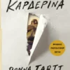 Η καρδερίνα - Tartt Donna - εξώφυλλο βιβλίου