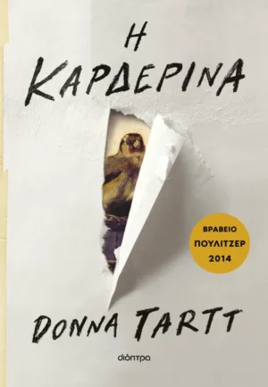 Η καρδερίνα - Tartt Donna - εξώφυλλο βιβλίου