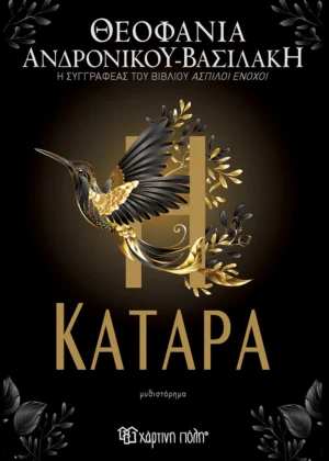 Η Κατάρα - Ανδρόνικου - Βασιλάκη Θεοφανία - εξώφυλλο βιβλίου