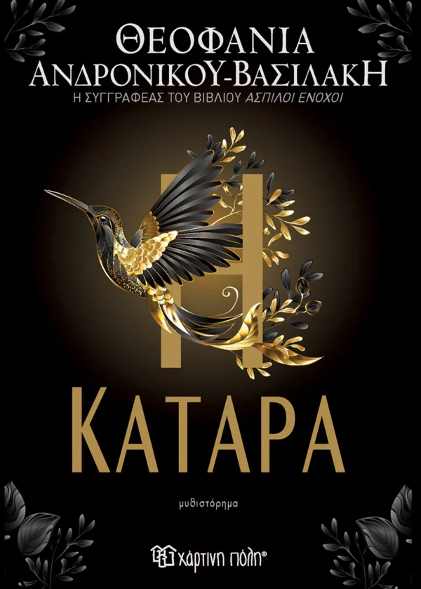Η Κατάρα - Ανδρόνικου - Βασιλάκη Θεοφανία - εξώφυλλο βιβλίου