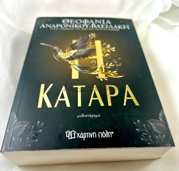 Η Κατάρα - Ανδρόνικου - Βασιλάκη Θεοφανία - μπροστινό εξώφυλλο