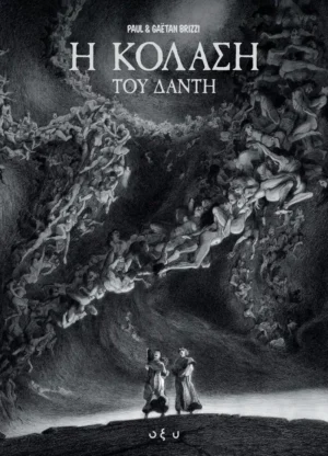 Η Κόλαση του Δάντη - Alighieri Dante - εξώφυλλο βιβλίου