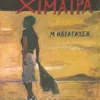 Η μεγάλη χίμαιρα - Καραγάτσης Μ. 1908-1960 - εξώφυλλο βιβλίου