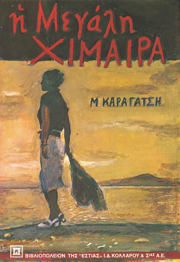 Η μεγάλη χίμαιρα - Καραγάτσης Μ. 1908-1960 - εξώφυλλο βιβλίου