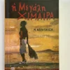 Η μεγάλη χίμαιρα - Καραγάτσης Μ. 1908-1960 - μπροστινό εξώφυλλο