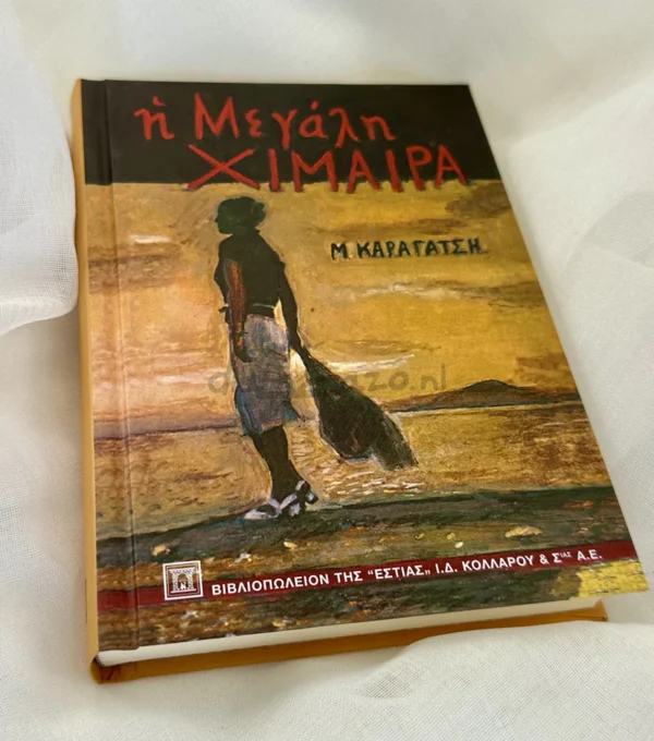 Η μεγάλη χίμαιρα - Καραγάτσης Μ. 1908-1960 - μπροστινή όψη