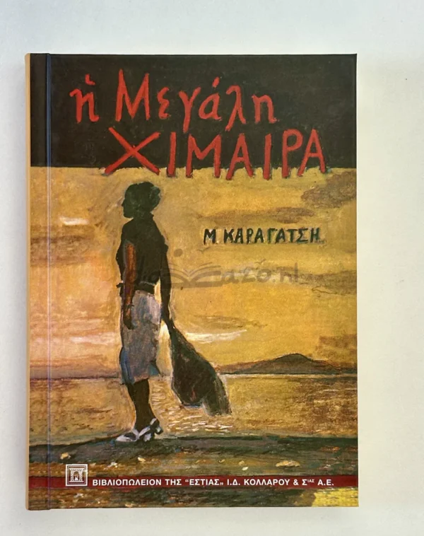 Η μεγάλη χίμαιρα - Καραγάτσης Μ. 1908-1960 - μπροστινό εξώφυλλο