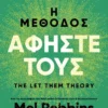 Η μέθοδος Αφήστε τους - Robbins Mel - εξώφυλλο βιβλίου