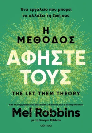 Η μέθοδος Αφήστε τους - Robbins Mel - εξώφυλλο βιβλίου
