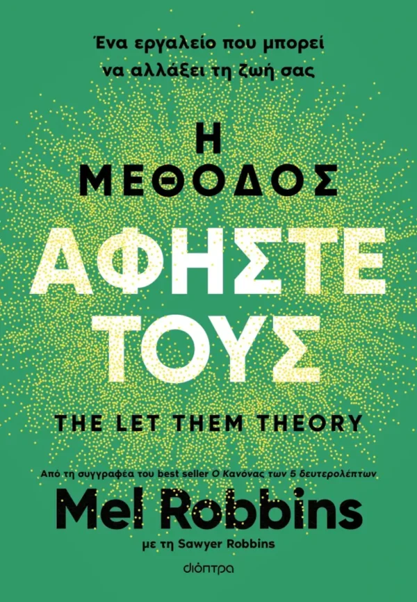 Η μέθοδος Αφήστε τους - Robbins Mel - εξώφυλλο βιβλίου