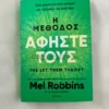 Η μέθοδος Αφήστε τους - Robbins Mel - μπροστινή όψη