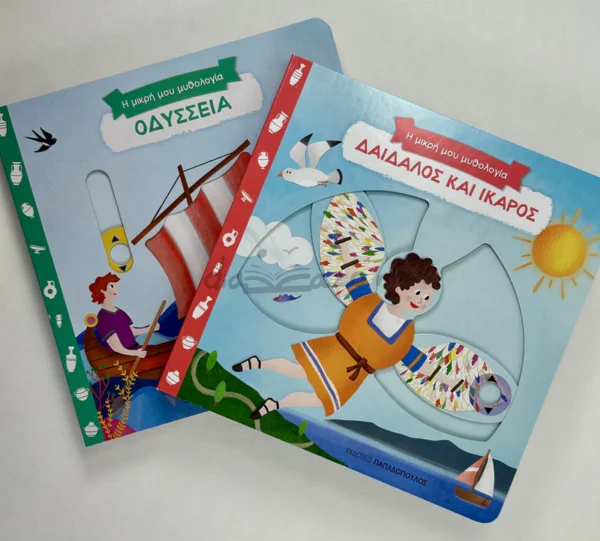 Η Μικρή μου Μυθολογία - ολόκληρη η σειρά - μπροστινά εξώφυλλα