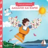Η Μικρή μου Μυθολογία: Δαίδαλος και Ίκαρος - εξώφυλλο βιβλίου