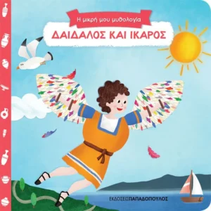 Η Μικρή μου Μυθολογία: Δαίδαλος και Ίκαρος - εξώφυλλο βιβλίου