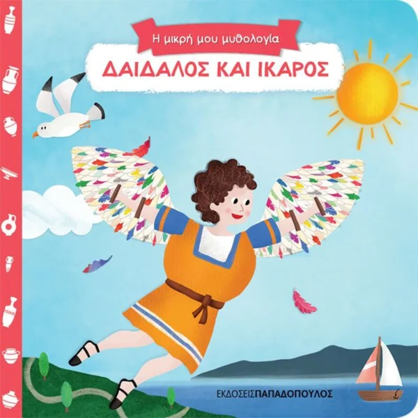Η Μικρή μου Μυθολογία: Δαίδαλος και Ίκαρος - εξώφυλλο βιβλίου