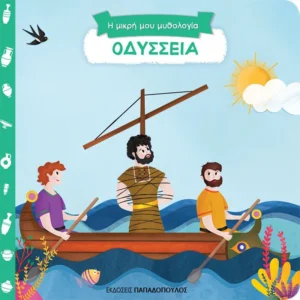 Η Μικρή μου Μυθολογία: Οδύσσεια - εξώφυλλο βιβλίου
