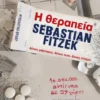 Η θεραπεία - Fitzek Sebastian - εξώφυλλο βιβλίου