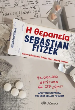 Η θεραπεία - Fitzek Sebastian - εξώφυλλο βιβλίου