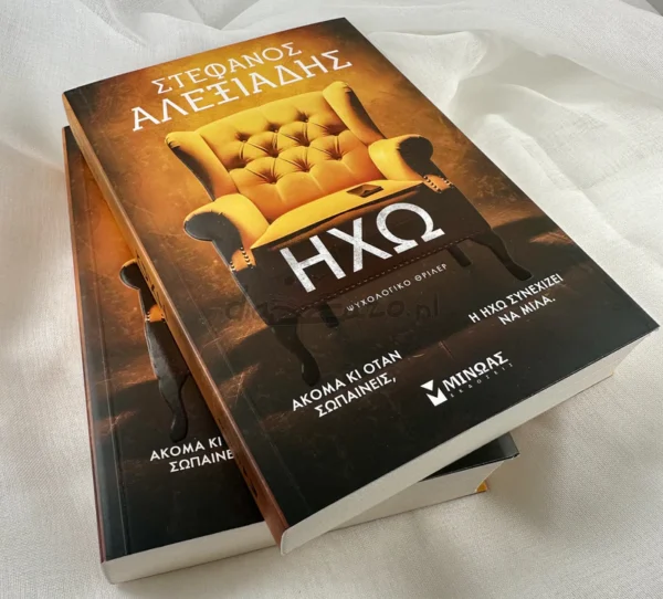 Ηχώ - Αλεξιάδης Στέφανος - μπροστινό εξώφυλλο
