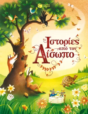 Ιστορίες από τον Αίσωπο - Αίσωπος - εξώφυλλο βιβλίου