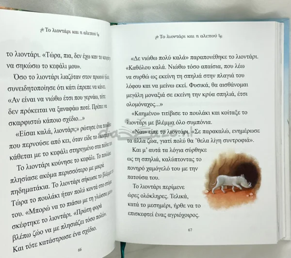 Ιστορίες από τον Αίσωπο - Αίσωπος - εσωτερικό βιβλίου
