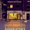 kalos-irthate-sto-vivliopoleio-chionam-ntongk-hwang-cover Καλώς ήρθατε στο βιβλιοπωλείο Χιόναμ-ντονγκ - Hwang Bo-reum - εξώφυλλο βιβλίου