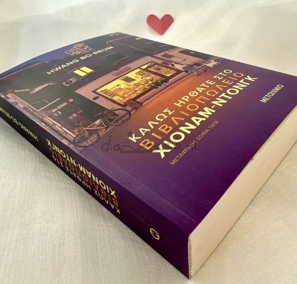 kalos-irthate-sto-vivliopoleio-chionam-ntongk-hwang-cover-photo Καλώς ήρθατε στο βιβλιοπωλείο Χιόναμ-ντονγκ - Hwang Bo-reum - μπροστινό εξώφυλλο