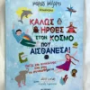 Καλώς ήρθες στον κόσμο που αισθάνεσαι - Μάζαρης Μάριος - μπροστινό εξώφυλλο