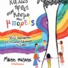 Καλώς ήρθες στον κόσμο που μπορείς - Μάζαρης Μάριος - εξώφυλλο βιβλίου