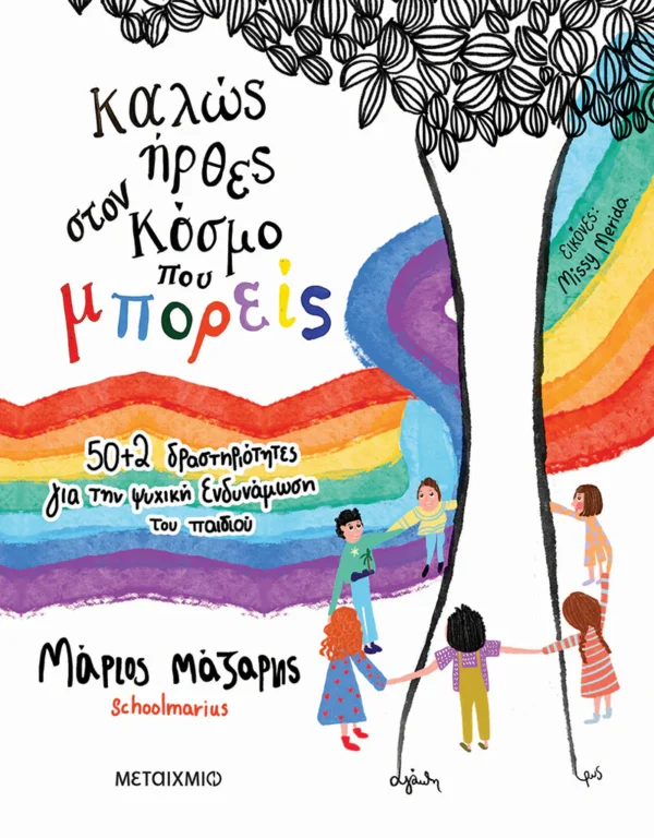Καλώς ήρθες στον κόσμο που μπορείς - Μάζαρης Μάριος - εξώφυλλο βιβλίου