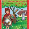 Κλασικά Αγαπημένα Παραμύθια: Η Κοκκινοσκουφίτσα - Grimm Brothers - εξώφυλλο βιβλίου