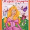 Κλασικά Αγαπημένα Παραμύθια: Η Ωραία Κοιμωμένη - εξώφυλλο βιβλίου