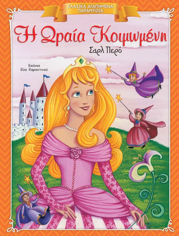 Κλασικά Αγαπημένα Παραμύθια: Η Ωραία Κοιμωμένη - εξώφυλλο βιβλίου