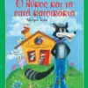 Κλασικά Αγαπημένα Παραμύθια: Ο λύκος και τα επτά κατσικάκια - Grimm Brothers - εξώφυλλο βιβλίου