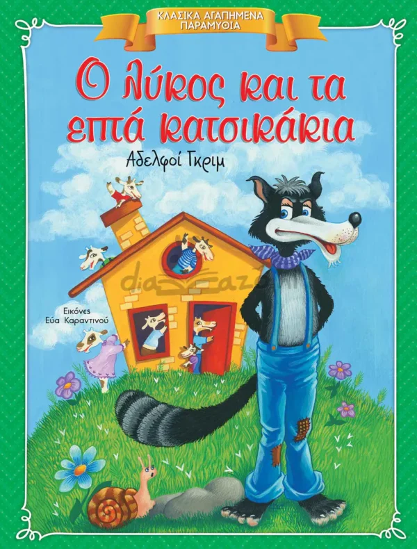 Κλασικά Αγαπημένα Παραμύθια: Ο λύκος και τα επτά κατσικάκια - Grimm Brothers - εξώφυλλο βιβλίου