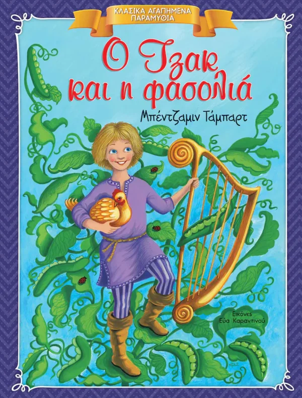 Κλασικά Αγαπημένα Παραμύθια: Ο Τζακ και η φασολιά - εξώφυλλο βιβλίου