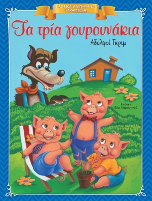 Κλασικά Αγαπημένα Παραμύθια: Τα τρία γουρουνάκια - Grimm Brothers - εξώφυλλο βιβλίου