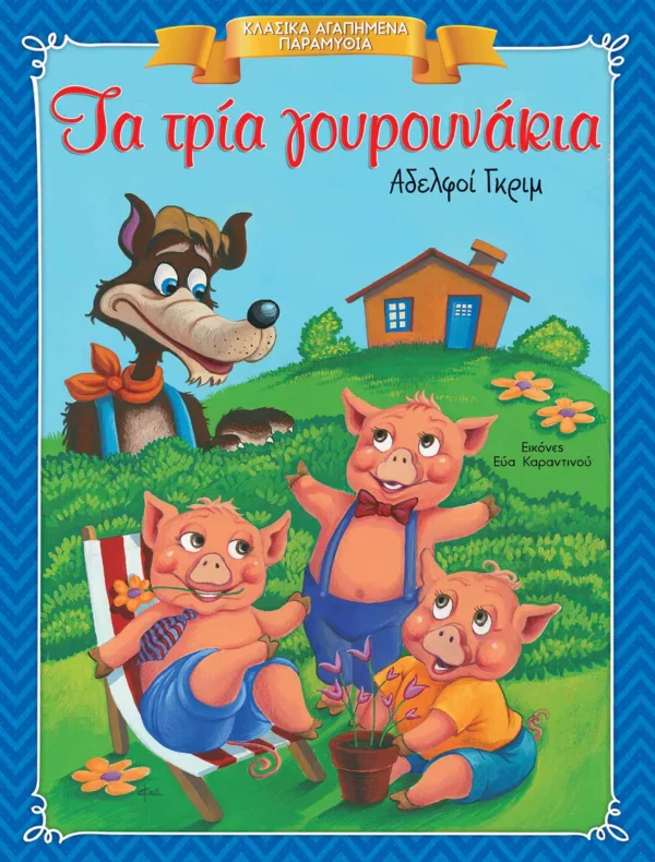 Κλασικά Αγαπημένα Παραμύθια: Τα τρία γουρουνάκια - Grimm Brothers - εξώφυλλο βιβλίου