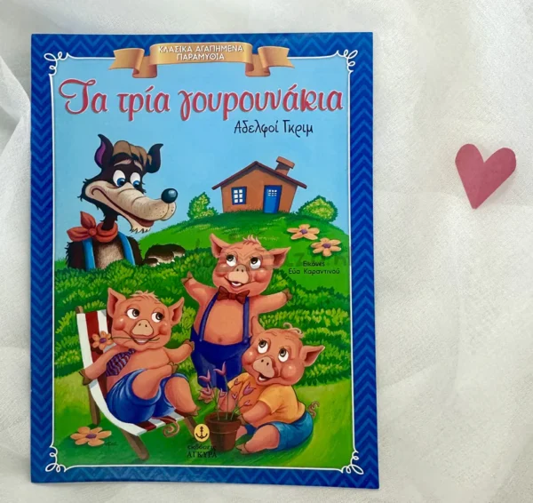 Κλασικά Αγαπημένα Παραμύθια: Τα τρία γουρουνάκια - Grimm Brothers - μπροστινό εξώφυλλο