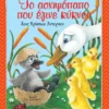 klasika-agapimena-paramythia-to-aschimopapo-pou-egine-kyknos-cover Κλασικά Αγαπημένα Παραμύθια: Το ασχημόπαπο που έγινε κύκνος - Andersen Hans Christian - εξώφυλλο βιβλίου