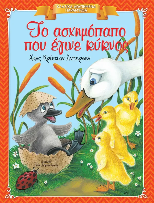 klasika-agapimena-paramythia-to-aschimopapo-pou-egine-kyknos-cover Κλασικά Αγαπημένα Παραμύθια: Το ασχημόπαπο που έγινε κύκνος - Andersen Hans Christian - εξώφυλλο βιβλίου